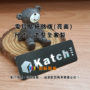 電鑄銘版-Katch-3
