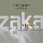 立體不鏽鋼字-ZAKA